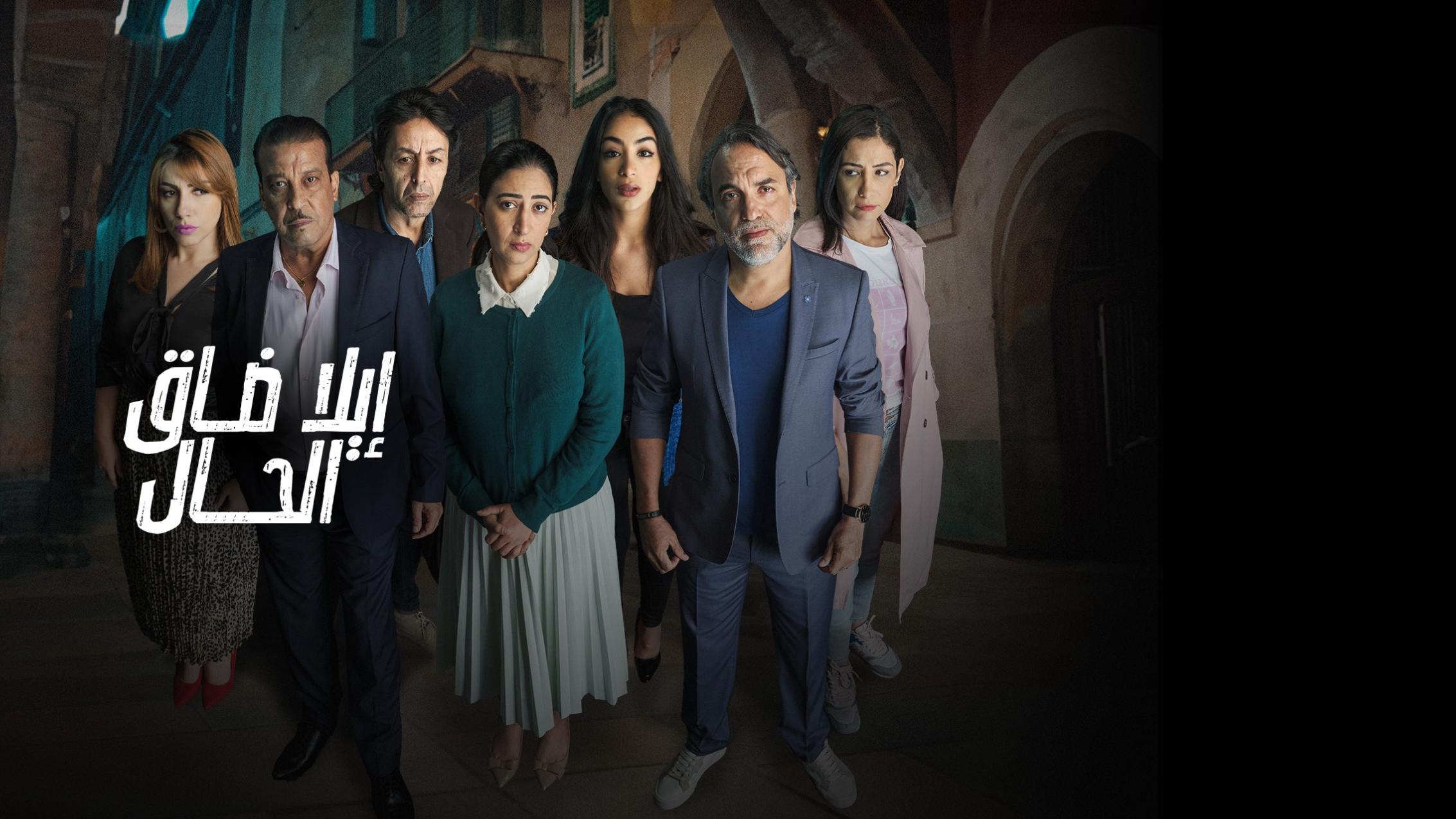 RECORD D’AUDIENCE POUR LA SÉRIE  « ILA DAQ AL HAL » SUR AL AOULA